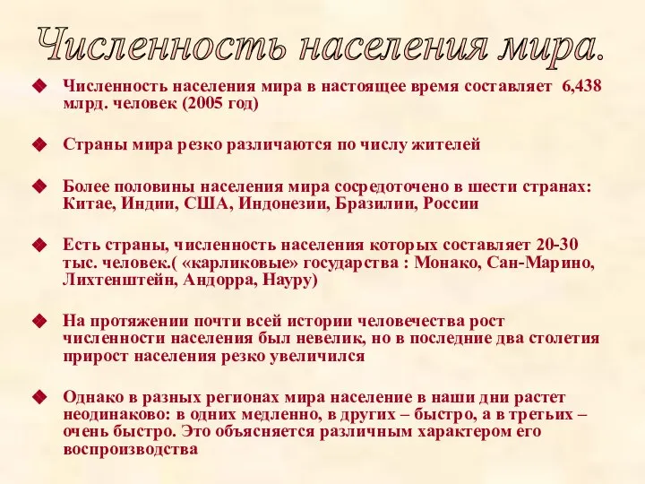 Численность населения мира в настоящее время составляет 6,438 млрд. человек (2005