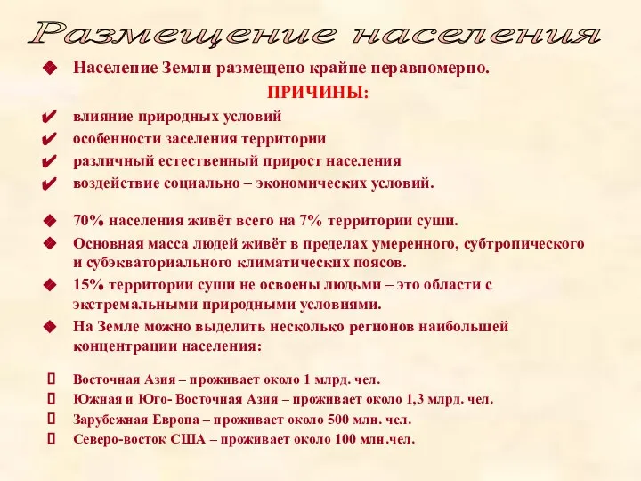 Население Земли размещено крайне неравномерно. ПРИЧИНЫ: влияние природных условий особенности заселения