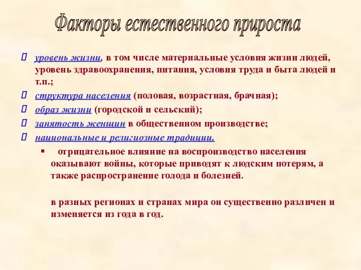 уровень жизни, в том числе материальные условия жизни людей, уровень здравоохранения,