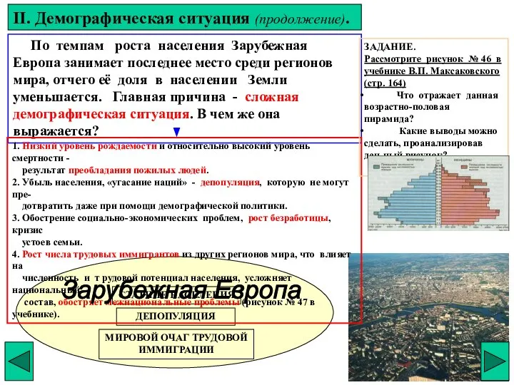 СТАРНИЕ НАСЕЛЕНИЯ ДЕПОПУЛЯЦИЯ МИРОВОЙ ОЧАГ ТРУДОВОЙ ИММИГРАЦИИ II. Демографическая ситуация (продолжение).