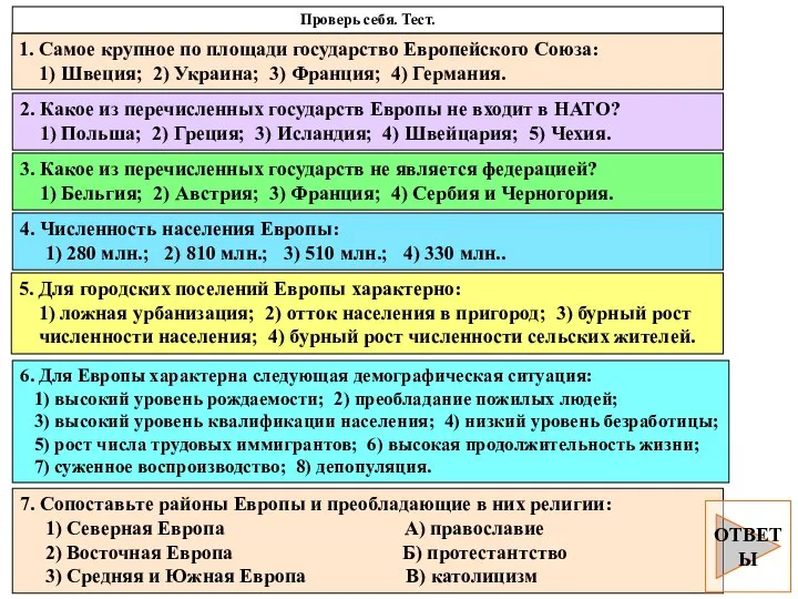 Проверь себя. Тест. 1. Самое крупное по площади государство Европейского Союза: