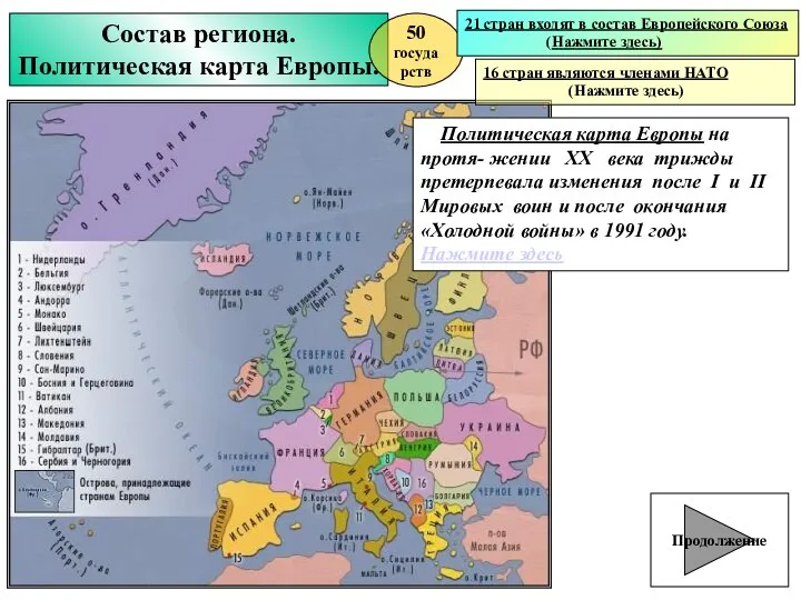 Состав региона. Политическая карта Европы. 50 государств 21 стран входят в