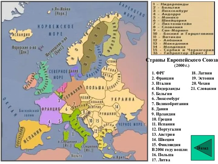 Страны Европейского Союза (2000 г.) Назад 1. ФРГ 18. Латвия 2.