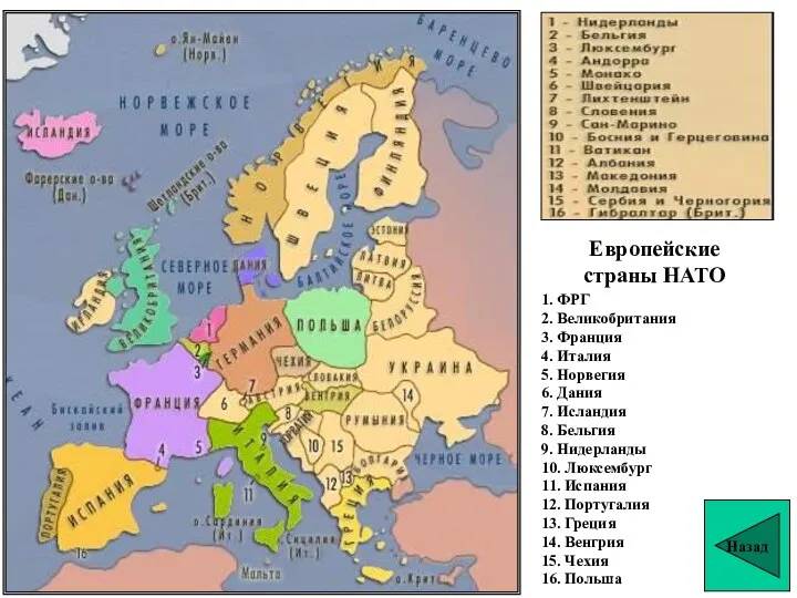 Европейские страны НАТО Назад 1. ФРГ 2. Великобритания 3. Франция 4.