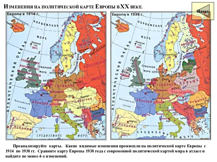 ИЗМЕНЕНИЯ НА ПОЛИТИЧЕСКОЙ КАРТЕ ЕВРОПЫ В ХХ ВЕКЕ. Проанализируйте карты. Какие