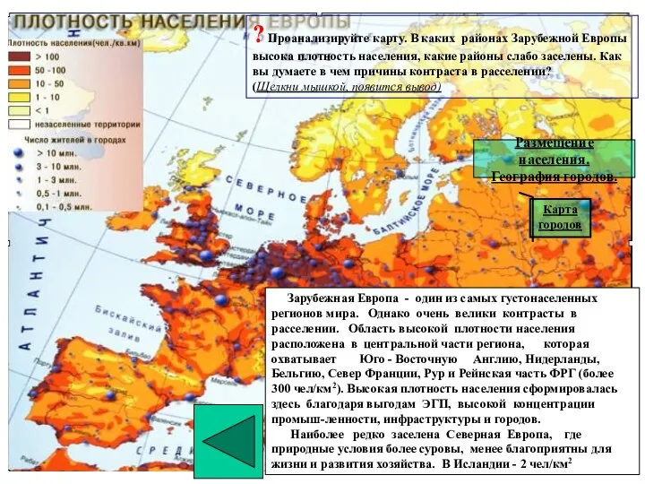 Зарубежная Европа - один из самых густонаселенных регионов мира. Однако очень