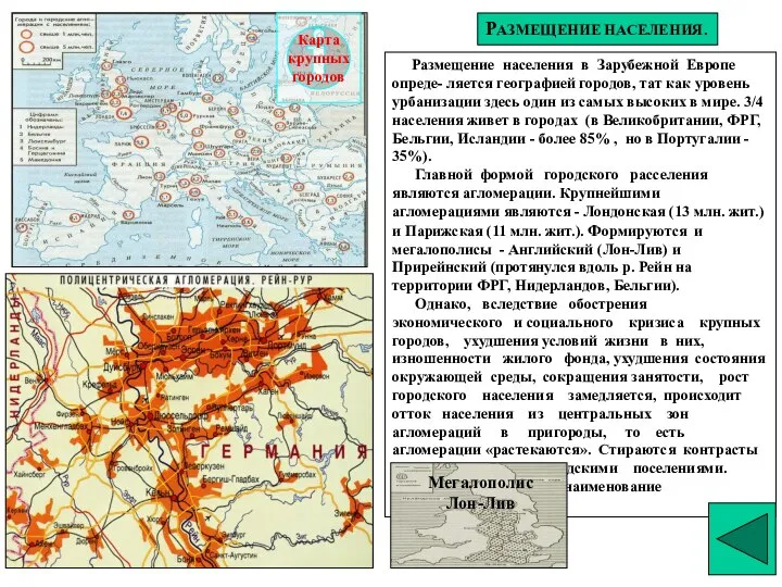 РАЗМЕЩЕНИЕ НАСЕЛЕНИЯ. Размещение населения в Зарубежной Европе опреде- ляется географией городов,