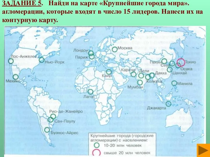 ЗАДАНИЕ 5. Найди на карте «Крупнейшие города мира». агломерации, которые входят