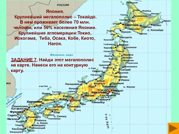 Япония. Крупнейший мегалополис – Токайдо. В нем проживает более 70 млн.