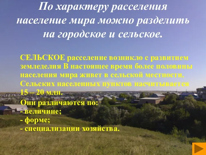 По характеру расселения население мира можно разделить на городское и сельское.