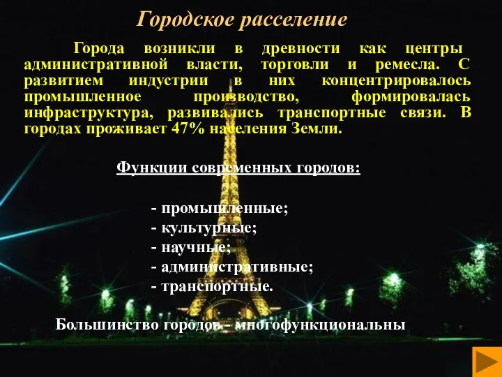 Городское расселение Города возникли в древности как центры административной власти, торговли