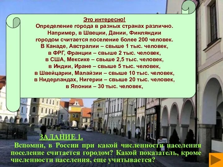 ЗАДАНИЕ 1. Вспомни, в России при какой численности населения поселение считается