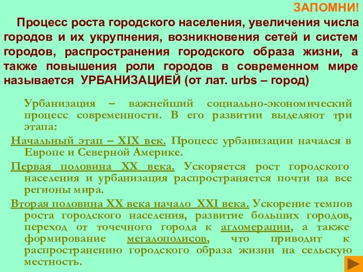 ЗАПОМНИ! Процесс роста городского населения, увеличения числа городов и их укрупнения,