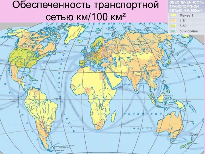 Обеспеченность транспортной сетью км/100 км²