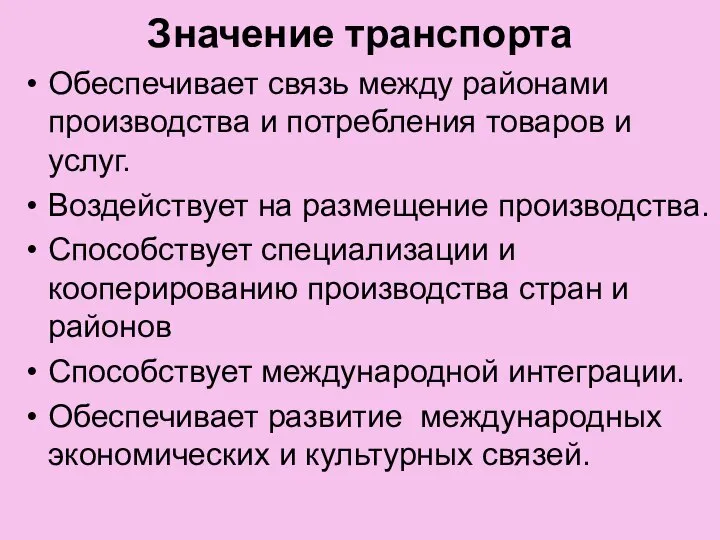 Значение транспорта Обеспечивает связь между районами производства и потребления товаров и