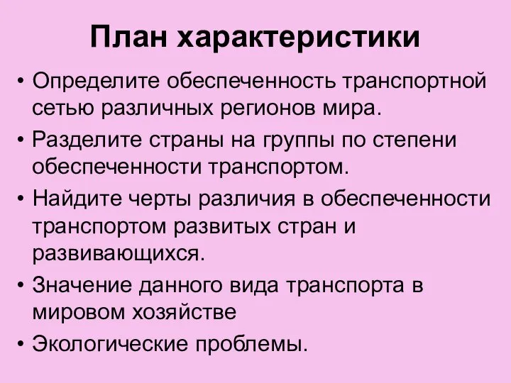 План характеристики Определите обеспеченность транспортной сетью различных регионов мира. Разделите страны