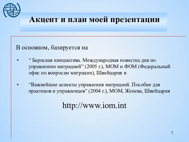 В основном, базируется на “ Бернская инициатива. Международная повестка дня по