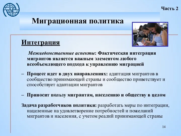 Интеграция Межведомственные аспекты: Фактическая интеграция мигрантов является важным элементом любого всеобъемлющего