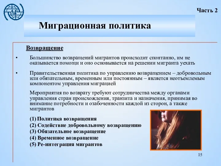 Возвращение Большинство возвращений мигрантов происходит спонтанно, им не оказывается помощи и