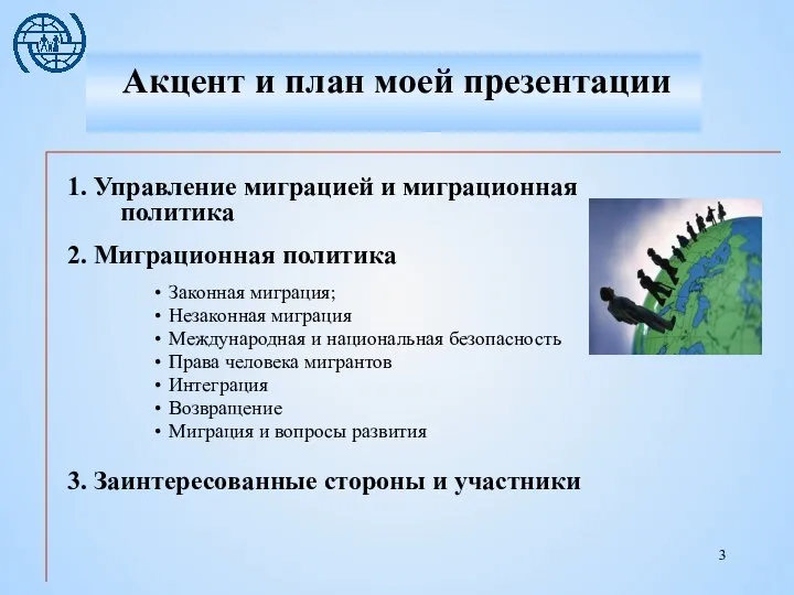 1. Управление миграцией и миграционная политика 2. Миграционная политика Законная миграция;