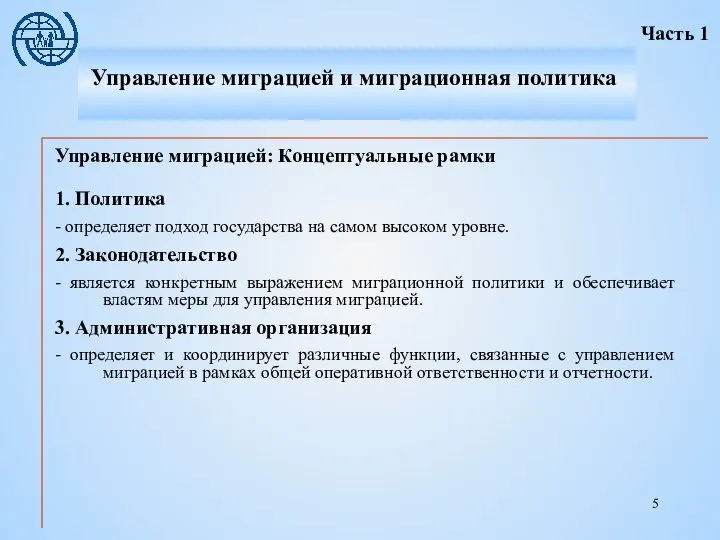 Управление миграцией: Концептуальные рамки 1. Политика - определяет подход государства на