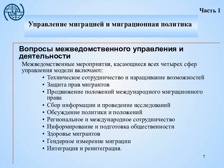 Вопросы межведомственного управления и деятельности Межведомственные мероприятия, касающиеся всех четырех сфер