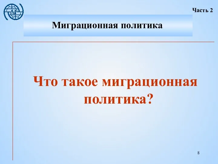 Что такое миграционная политика? Миграционная политика Часть 2