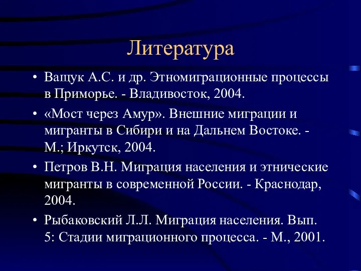 Литература Ващук А.С. и др. Этномиграционные процессы в Приморье. - Владивосток,