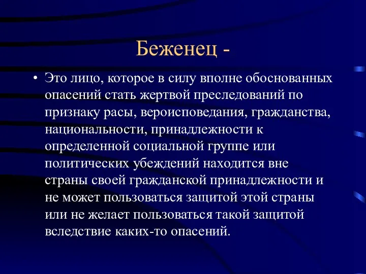 Беженец - Это лицо, которое в силу вполне обоснованных опасений стать