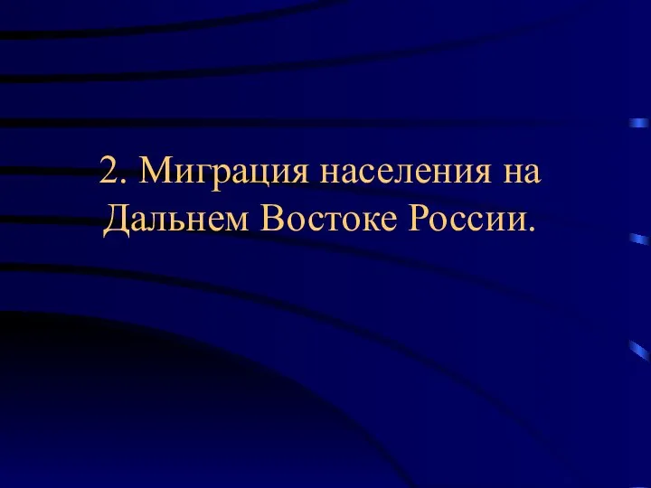 2. Миграция населения на Дальнем Востоке России.