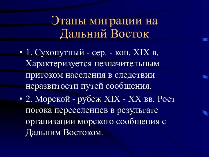 Этапы миграции на Дальний Восток 1. Сухопутный - сер. - кон.