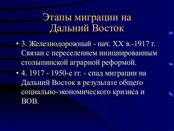 Этапы миграции на Дальний Восток 3. Железнодорожный - нач. ХХ в.-1917