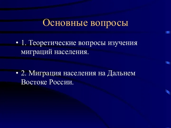 Основные вопросы 1. Теоретические вопросы изучения миграций населения. 2. Миграция населения на Дальнем Востоке России.