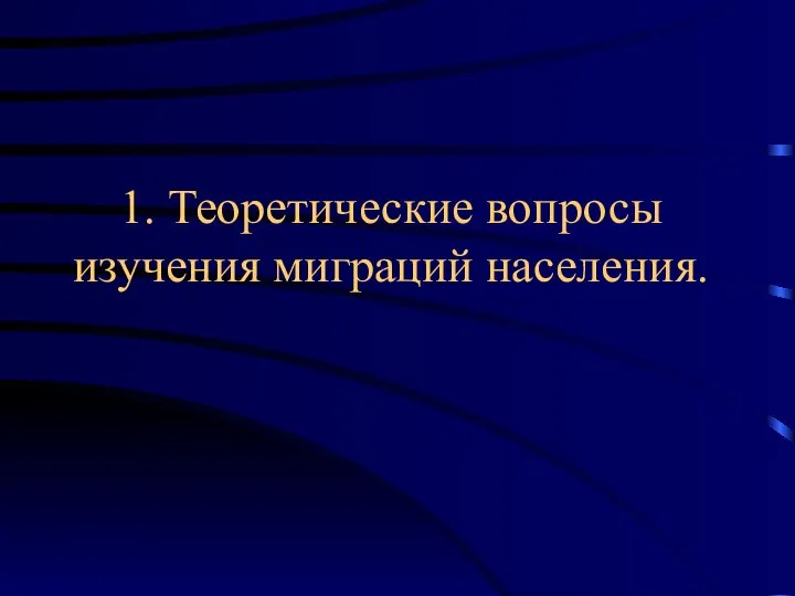 1. Теоретические вопросы изучения миграций населения.