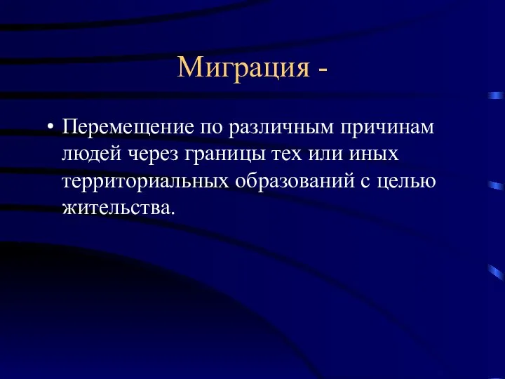 Миграция - Перемещение по различным причинам людей через границы тех или