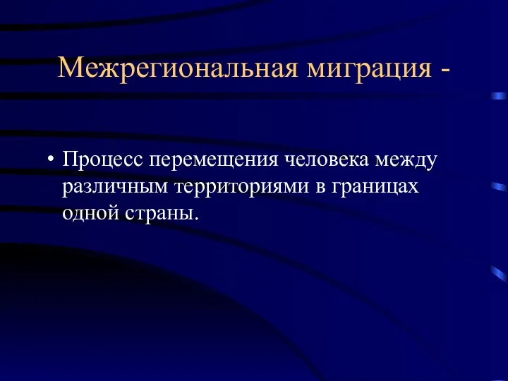 Межрегиональная миграция - Процесс перемещения человека между различным территориями в границах одной страны.