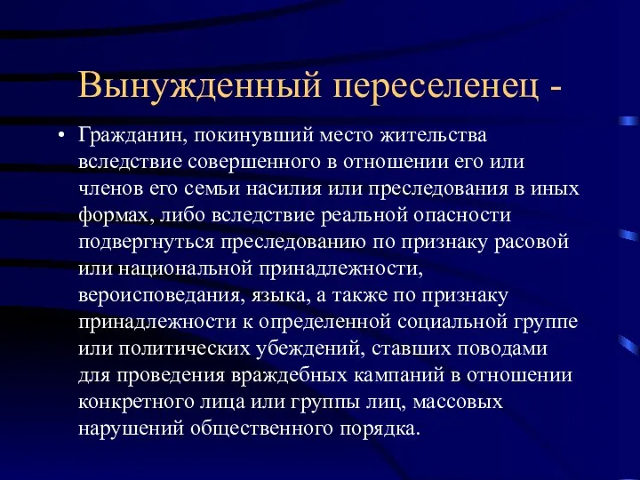 Вынужденный переселенец - Гражданин, покинувший место жительства вследствие совершенного в отношении