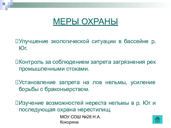 МОУ СОШ №28 Н.А.Кокорина МЕРЫ ОХРАНЫ Улучшение экологической ситуации в бассейне