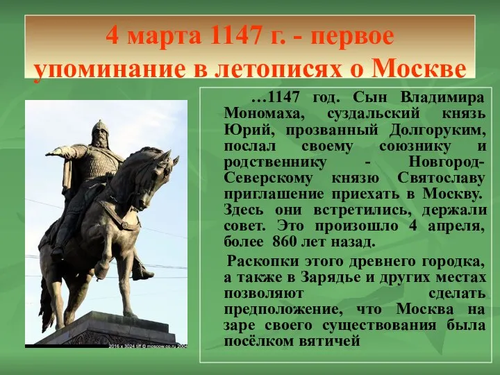 4 марта 1147 г. - первое упоминание в летописях о Москве