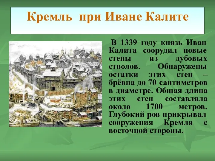Кремль при Иване Калите В 1339 году князь Иван Калита соорудил