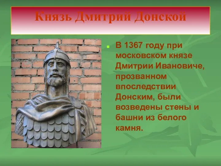 Князь Дмитрий Донской В 1367 году при московском князе Дмитрии Ивановиче,