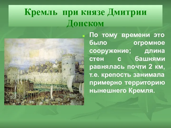 Кремль при князе Дмитрии Донском По тому времени это было огромное