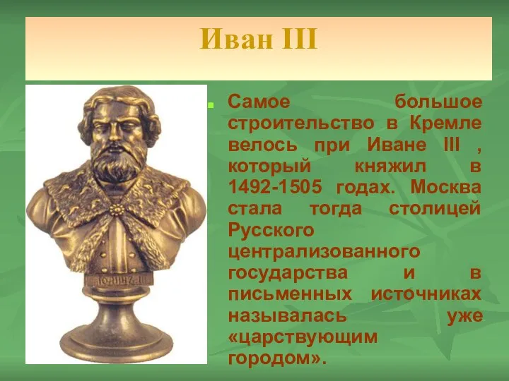 Иван III Самое большое строительство в Кремле велось при Иване III