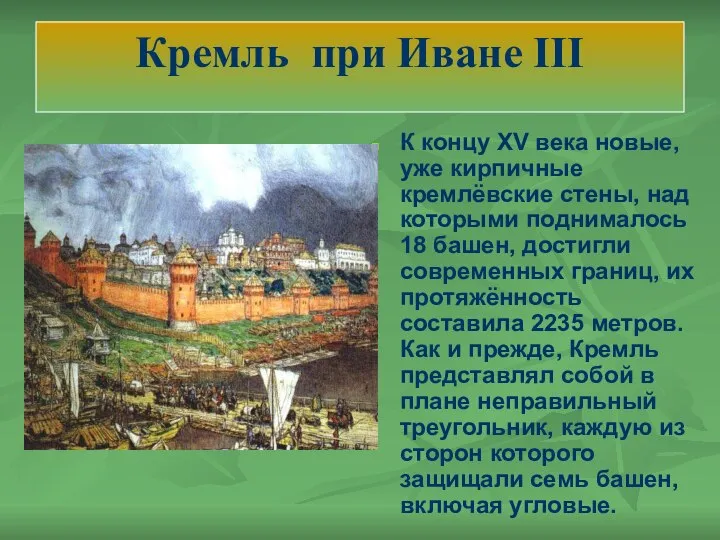Кремль при Иване III К концу XV века новые, уже кирпичные