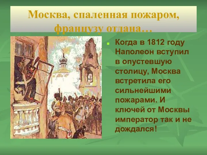 Москва, спаленная пожаром, французу отдана… Когда в 1812 году Наполеон вступил