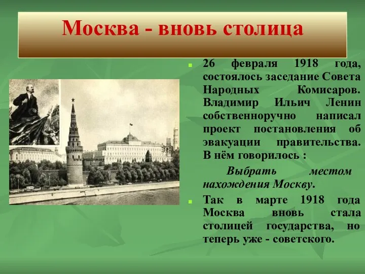 Москва - вновь столица 26 февраля 1918 года, состоялось заседание Совета