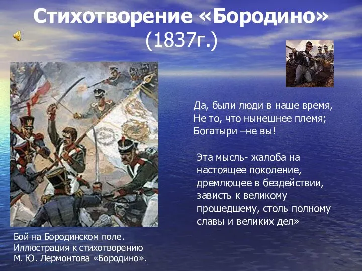 Стихотворение «Бородино» (1837г.) Да, были люди в наше время, Не то,