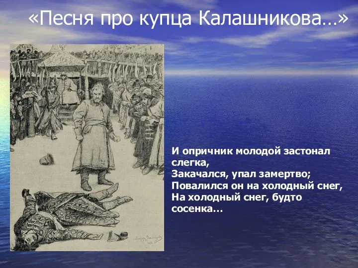 «Песня про купца Калашникова…» И опричник молодой застонал слегка, Закачался, упал