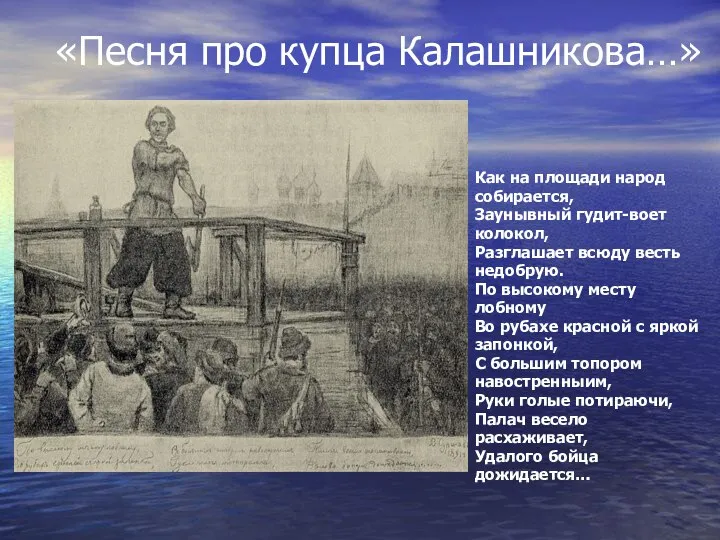 «Песня про купца Калашникова…» Как на площади народ собирается, Заунывный гудит-воет