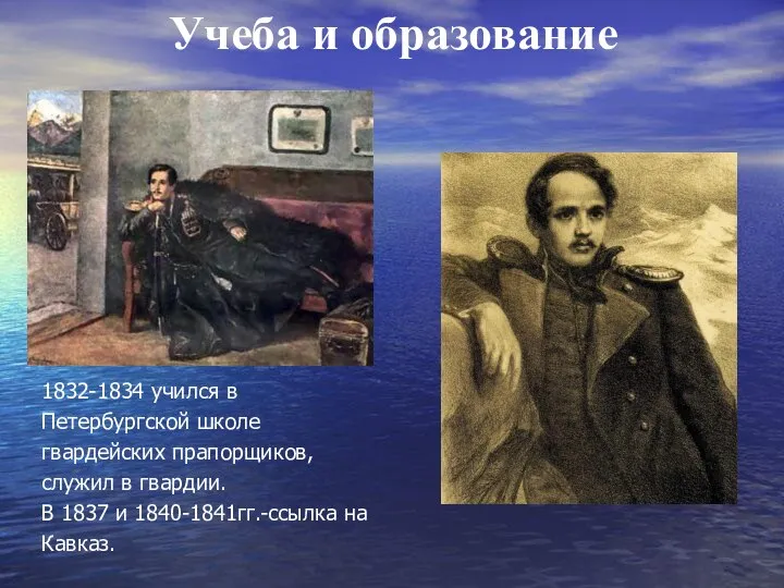 Учеба и образование 1832-1834 учился в Петербургской школе гвардейских прапорщиков, служил